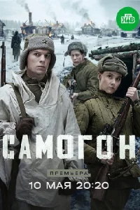 Самогон 3 сезон Капкан на охотников