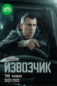 Обложка Извозчик 2026