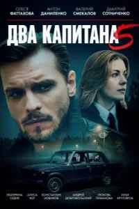 Обложка Два капитана 5 сезон 2026