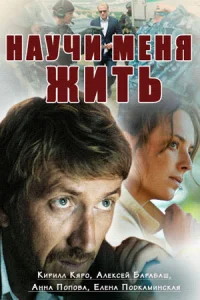 Обложка Научи меня жить 2016