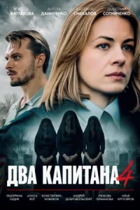 Обложка Два капитана 4 сезон 2026
