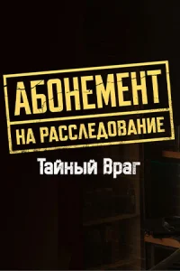 Обложка Абонемент на расследование Тайный враг 9 сезон 2026
