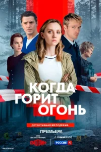 Обложка Когда горит огонь 2026