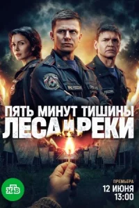 Обложка Пять минут тишины 6 сезон Леса и реки 2026