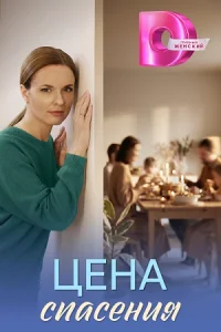 Обложка Цена спасения 2026