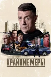 Обложка Крайние меры 2026