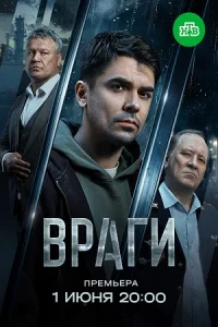 Обложка Враги 2026