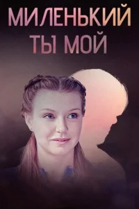 Миленький ты мой