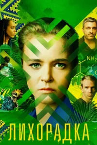 Лихорадка — постер сериала
