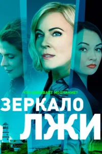 Зеркало лжи