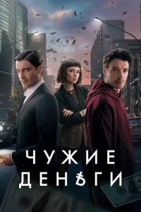 Чужие деньги