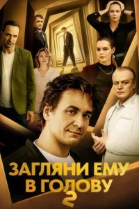 Загляни ему в голову 2 сезон