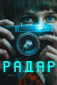 Радар