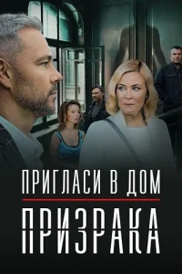 Обложка Пригласи в дом призрака 2022