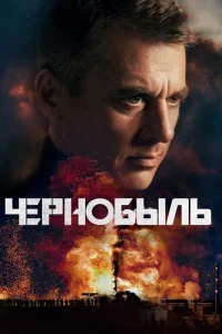Чернобыль