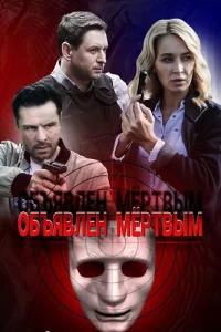 Объявлен мёртвым
