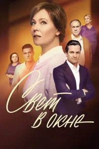 Свет в окне