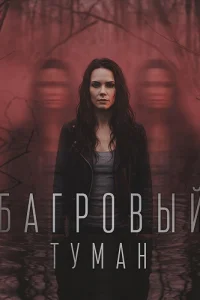 Багровый туман