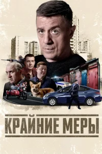 Крайние меры