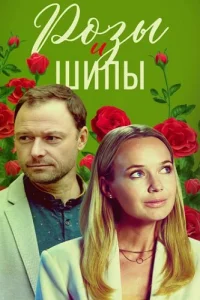 Розы и шипы