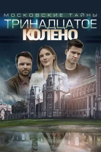 Московские тайны 8 сезон Тринадцатое колено