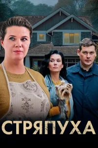 Стряпуха 1 сезон