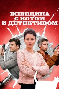 Женщина с котом и детективом