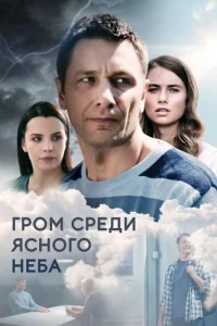 Гром среди ясного неба