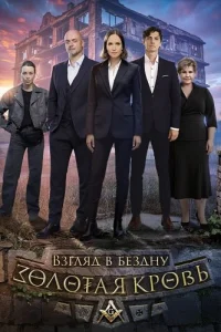 Золотая кровь Взгляд в бездну