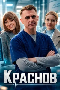 Доктор Краснов
