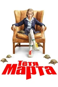 Тётя Марта 1 сезон