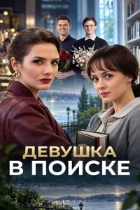 Девушка в поиске