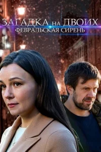 Загадка на двоих 1 сезон Февральская сирень