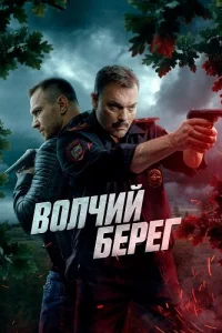 Волчий берег