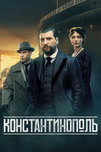 Обложка Константинополь 2025