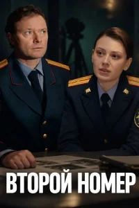 Второй номер