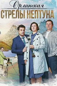 Орлинская 1 сезон Стрелы Нептуна
