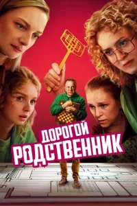 Дорогой родственник