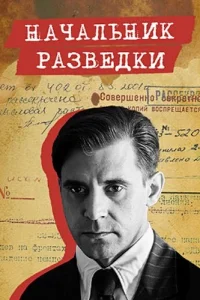 Начальник разведки
