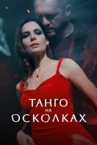 Обложка Танго на осколках 2025