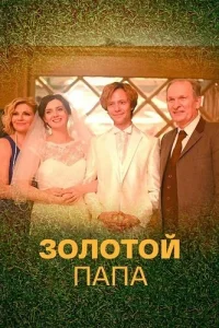 Золотой папа