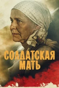 Обложка Солдатская мать 2025