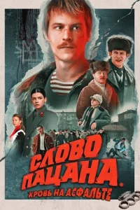 Слово пацана Кровь на асфальте