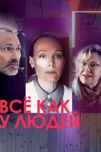 Всё как у людей