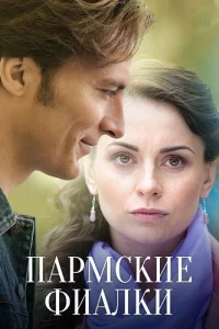 Пармские фиалки