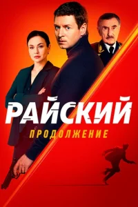 Обложка Райский 2 сезон 2026