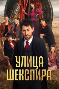 Обложка Улица Шекспира 2025