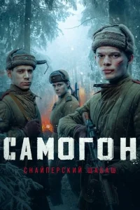Обложка Самогон 2 сезон Снайперский шабаш 2025