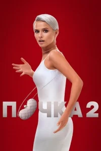 Почка 2 сезон