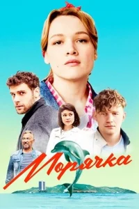 Морячка